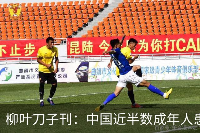 柳叶刀子刊：中国近半数成年人患有脂肪肝，代谢异常、饮酒是关键驱动因素